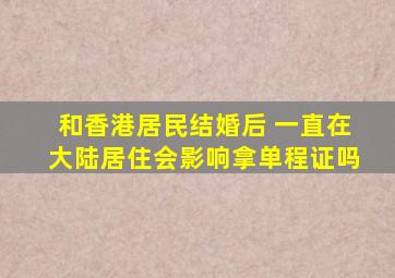 和香港居民结婚后 一直在大陆居住会影响拿单程证吗